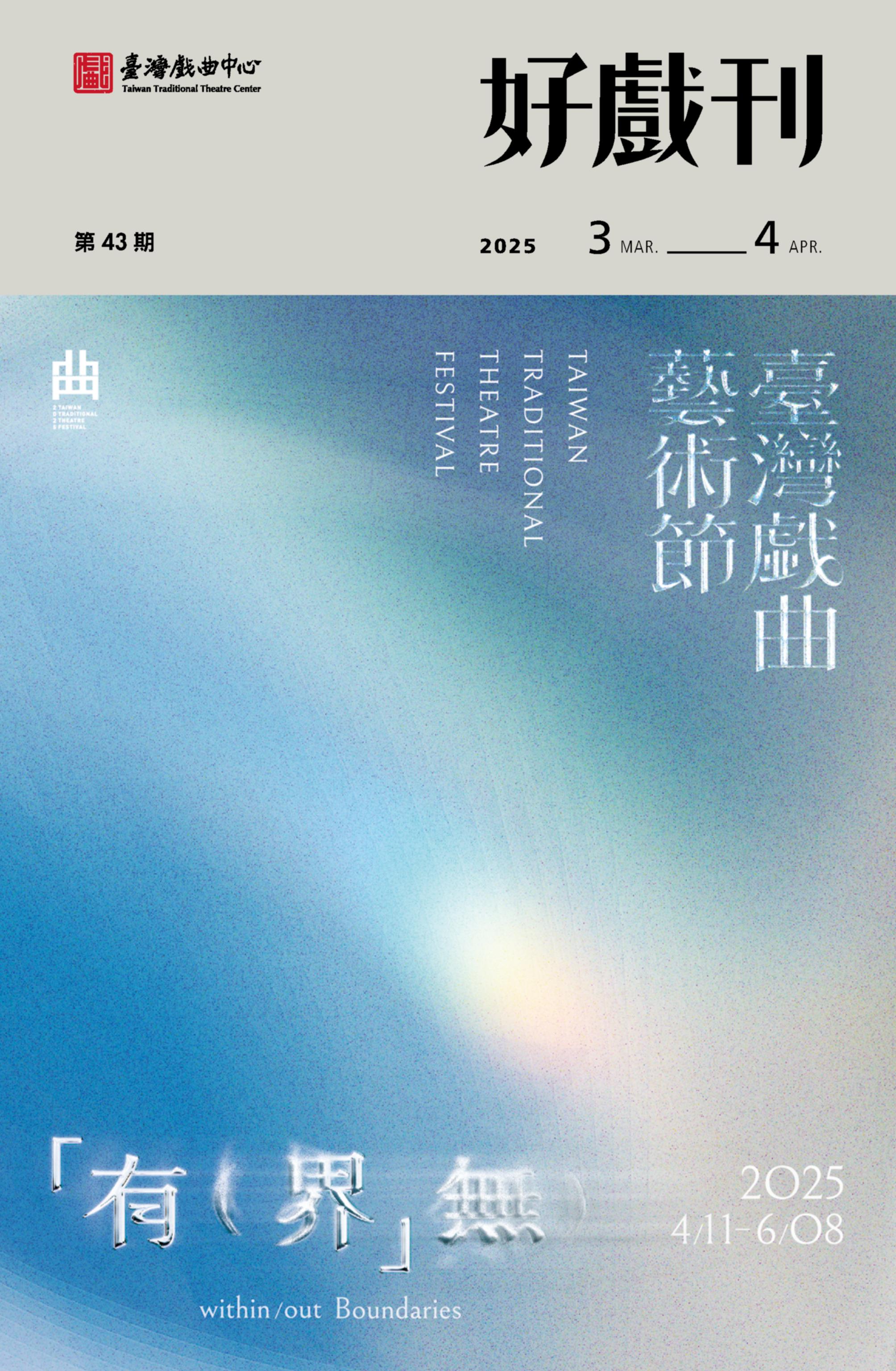 2025戲曲中心節目手冊 好戲刊第二期3-4月號-150dpi_1